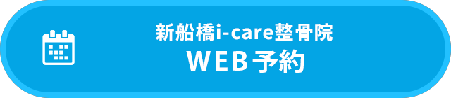 新船橋i-care整骨院WEB予約
