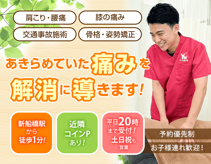新船橋i-care整骨院