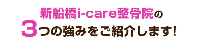 船橋藤原整骨院の3つの強みをご紹介します