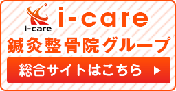 船橋市 I Care鍼灸整骨院グループ