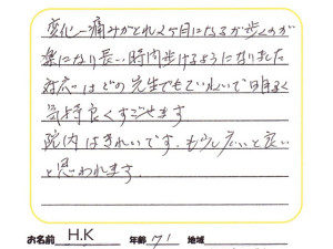 船橋市前貝塚町　膝痛　71歳　女性　H.K様