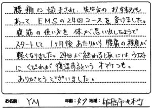 船橋市北本町 腰痛 47歳 Y.M様