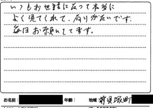 前貝塚町 ありがたいです 女性 E.R様