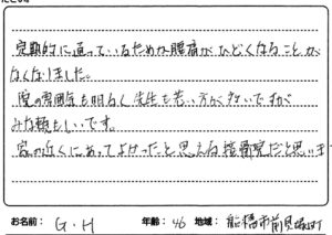 船橋市前貝塚町 腰痛 46歳 G.H様