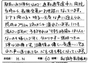 船橋市前貝塚町　60歳 H.N様