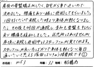船橋市 1回だけで体が軽くなった。 32歳 mf3様
