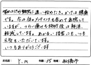 船橋市 腰痛 35歳 Y.M様