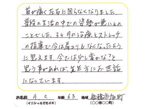 船橋市旭町　肩こり　63歳　A.C様