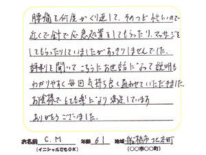 船橋市北本町　腰痛　61歳　C.M様