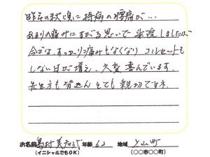 上山町　腰痛　62歳　M.S様