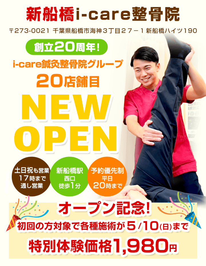 新船橋i-care整骨院OPEN