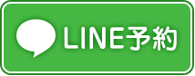 LINE予約