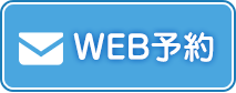 WEB予約