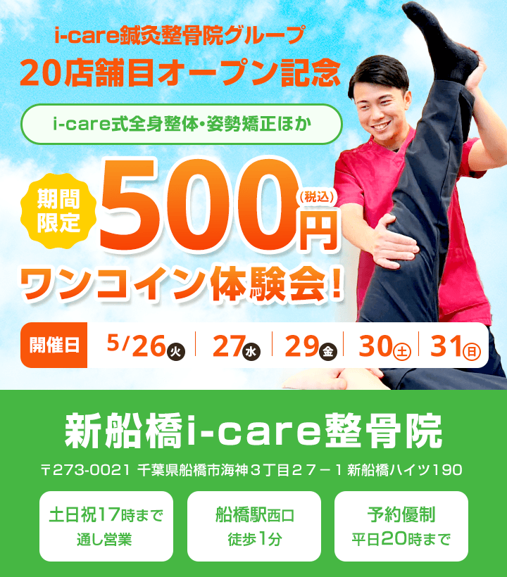 新船橋i-careオープン整骨院オープン記念期間限定500円体験会